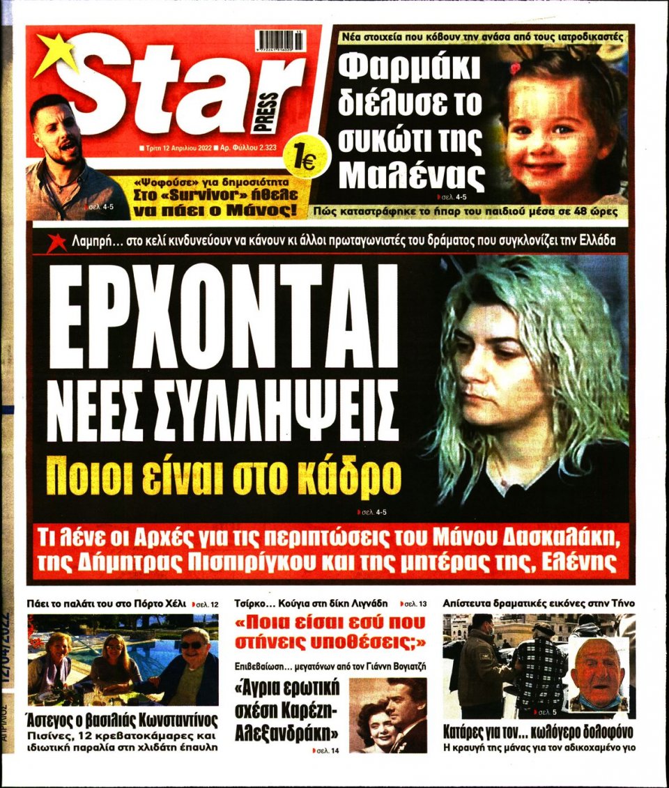 Πρωτοσέλιδο Εφημερίδας - STAR PRESS - 2022-04-12