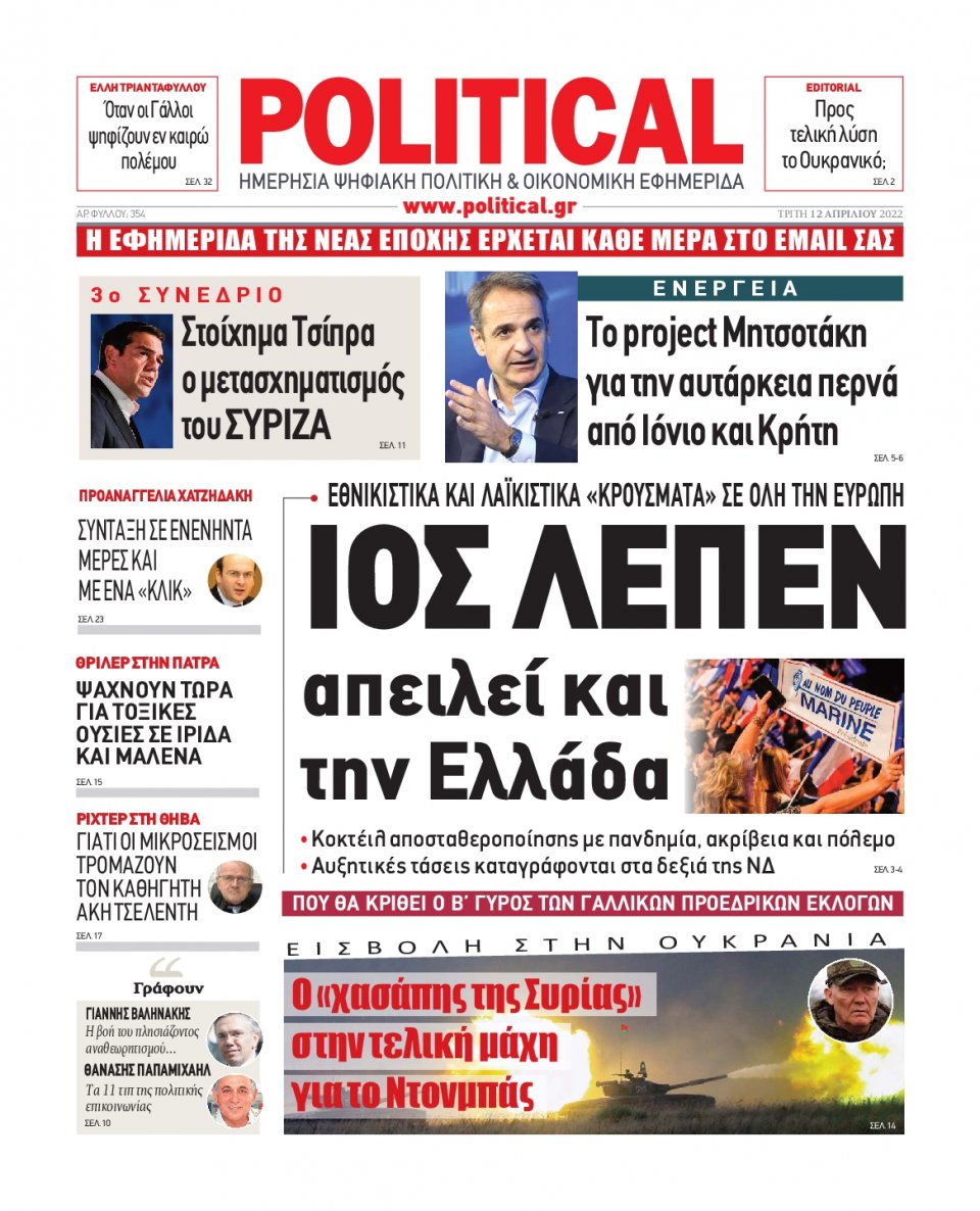 Πρωτοσέλιδο Εφημερίδας - POLITICAL - 2022-04-12