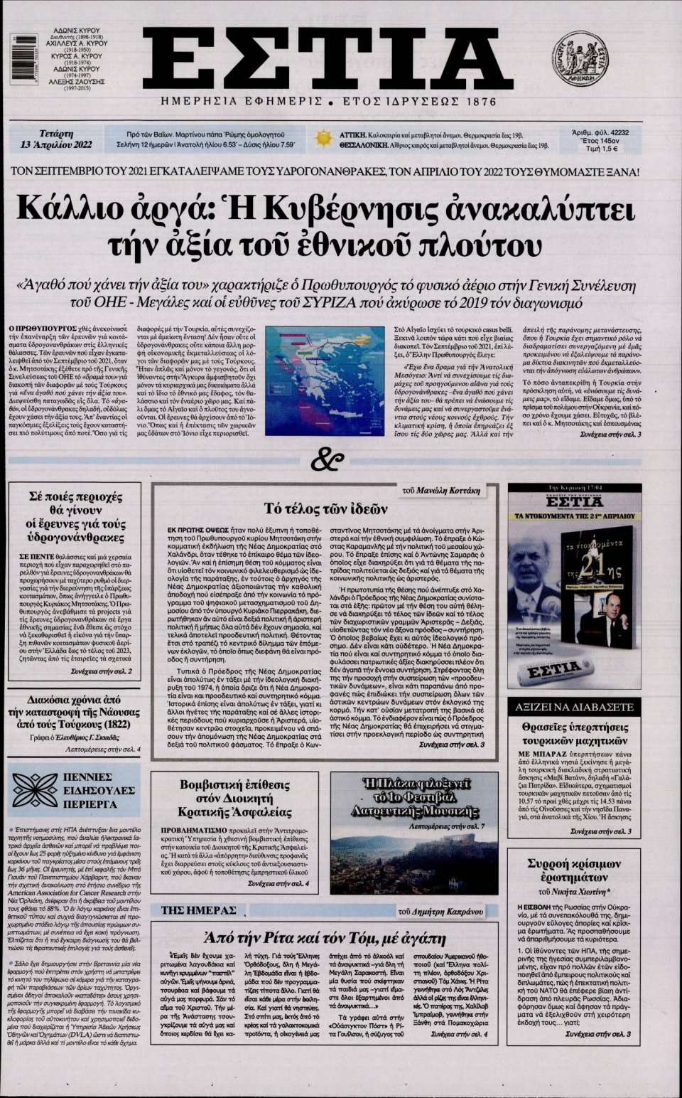 Πρωτοσέλιδο Εφημερίδας - Εστία - 2022-04-13