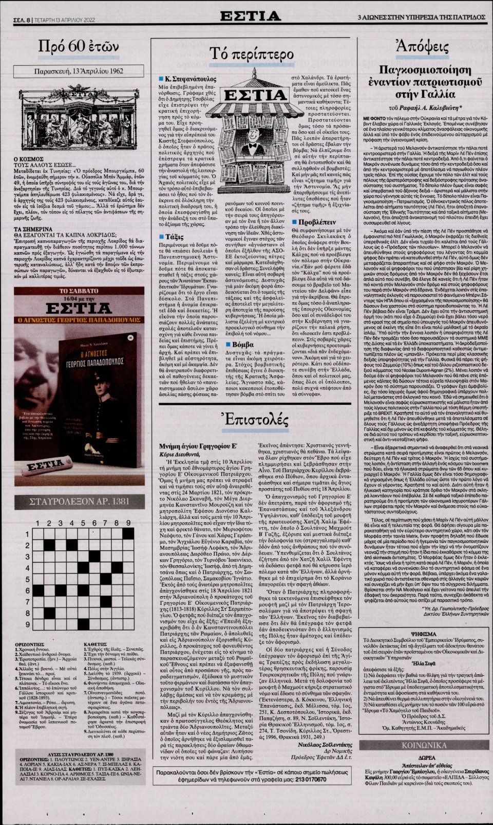 Οπισθόφυλλο Εφημερίδας - Εστία - 2022-04-13