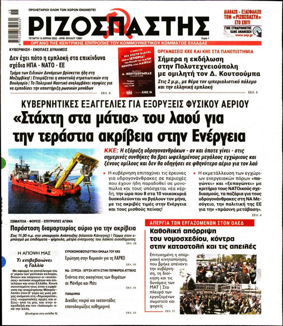 Πρωτοσέλιδο Εφημερίδας - Ριζοσπάστης - 2022-04-13