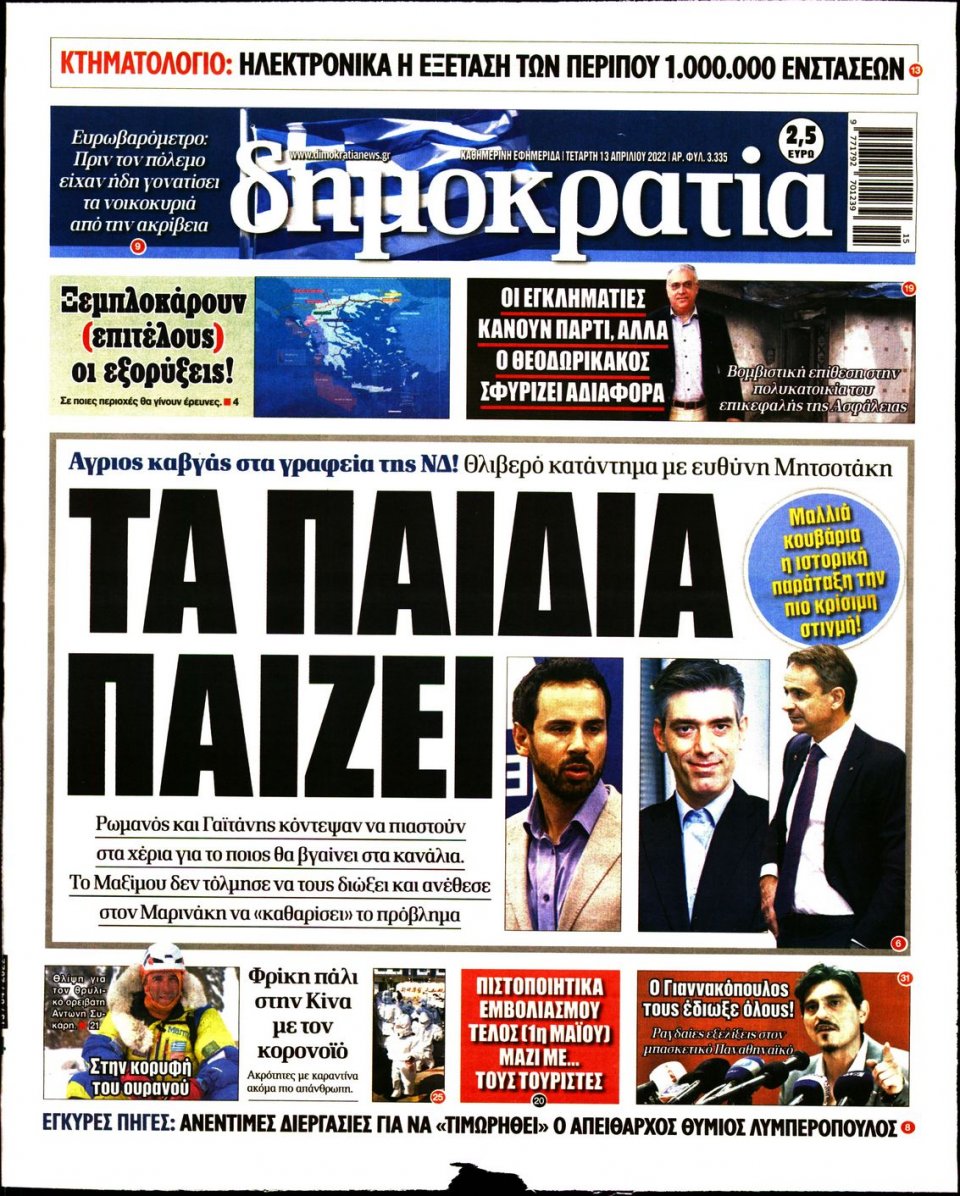 Πρωτοσέλιδο Εφημερίδας - ΔΗΜΟΚΡΑΤΙΑ - 2022-04-13