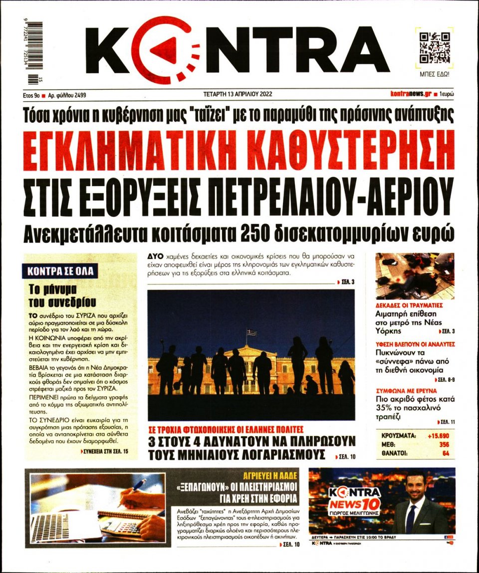Πρωτοσέλιδο Εφημερίδας - KONTRA NEWS - 2022-04-13