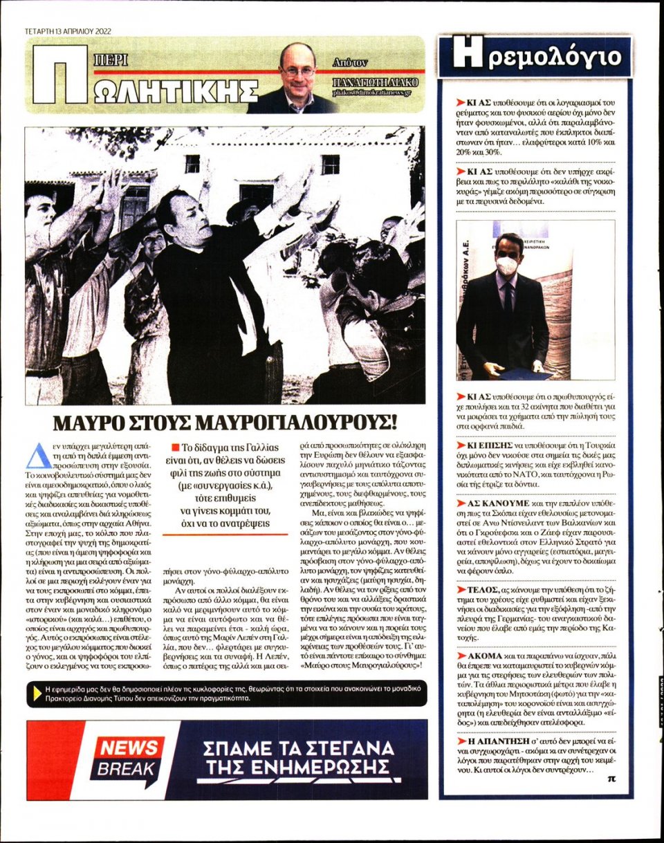 Οπισθόφυλλο Εφημερίδας - ΔΗΜΟΚΡΑΤΙΑ - 2022-04-13