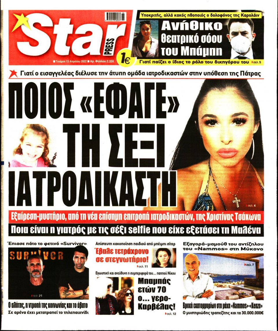 Πρωτοσέλιδο Εφημερίδας - STAR PRESS - 2022-04-13