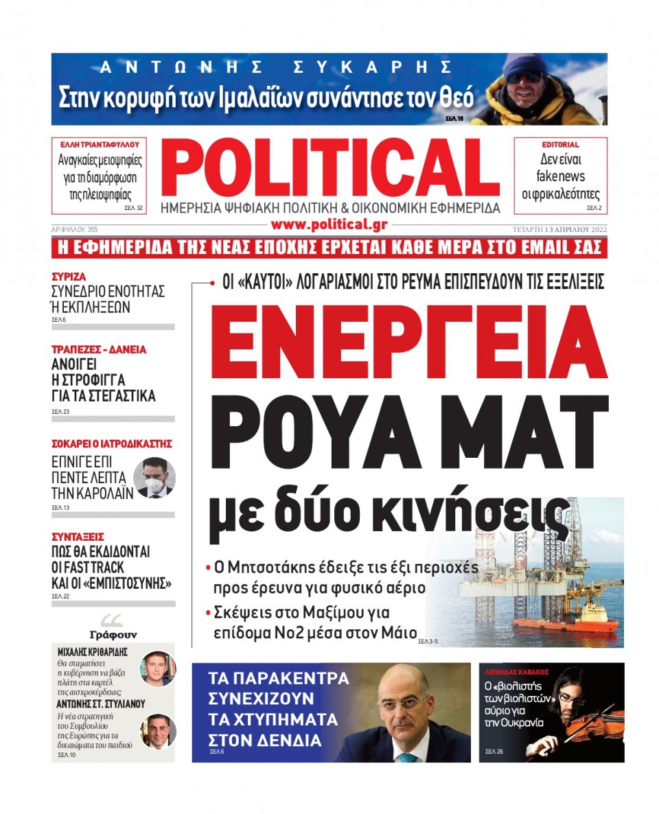 Πρωτοσέλιδο Εφημερίδας - POLITICAL - 2022-04-13
