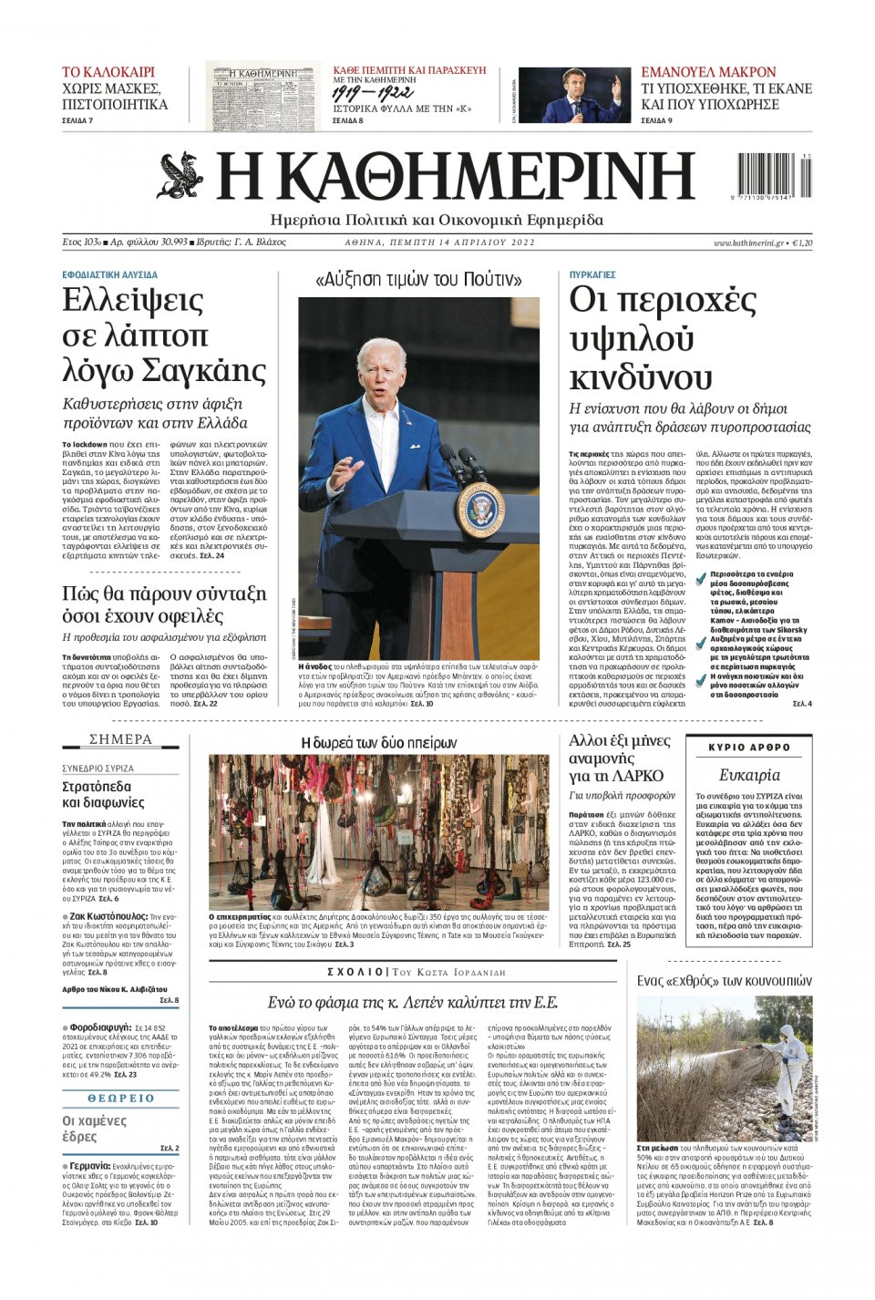 Πρωτοσέλιδο Εφημερίδας - Καθημερινή - 2022-04-14