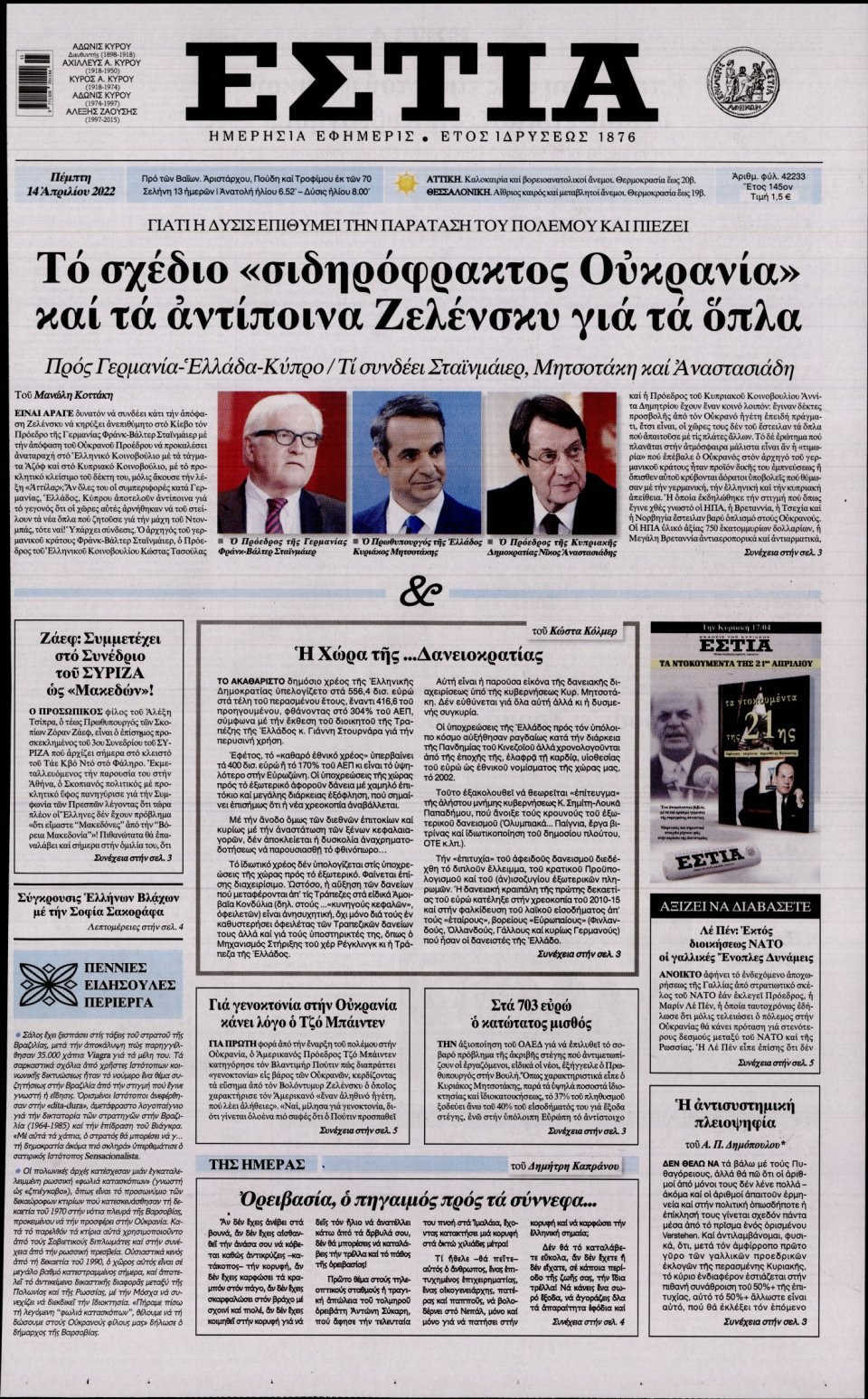 Πρωτοσέλιδο Εφημερίδας - Εστία - 2022-04-14