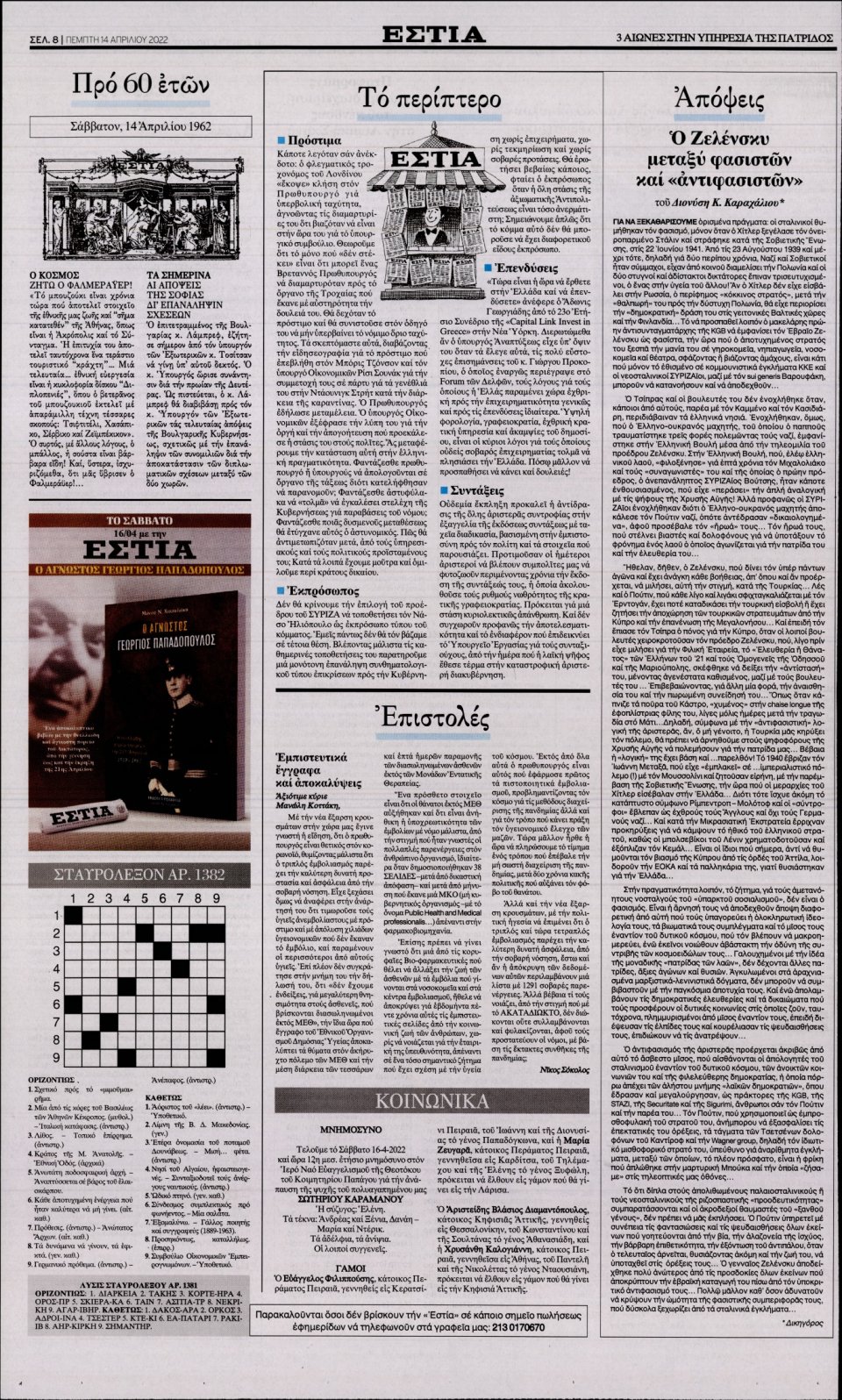 Οπισθόφυλλο Εφημερίδας - Εστία - 2022-04-14
