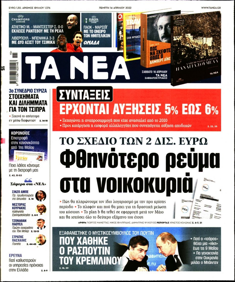 Πρωτοσέλιδο Εφημερίδας - Τα Νέα - 2022-04-14