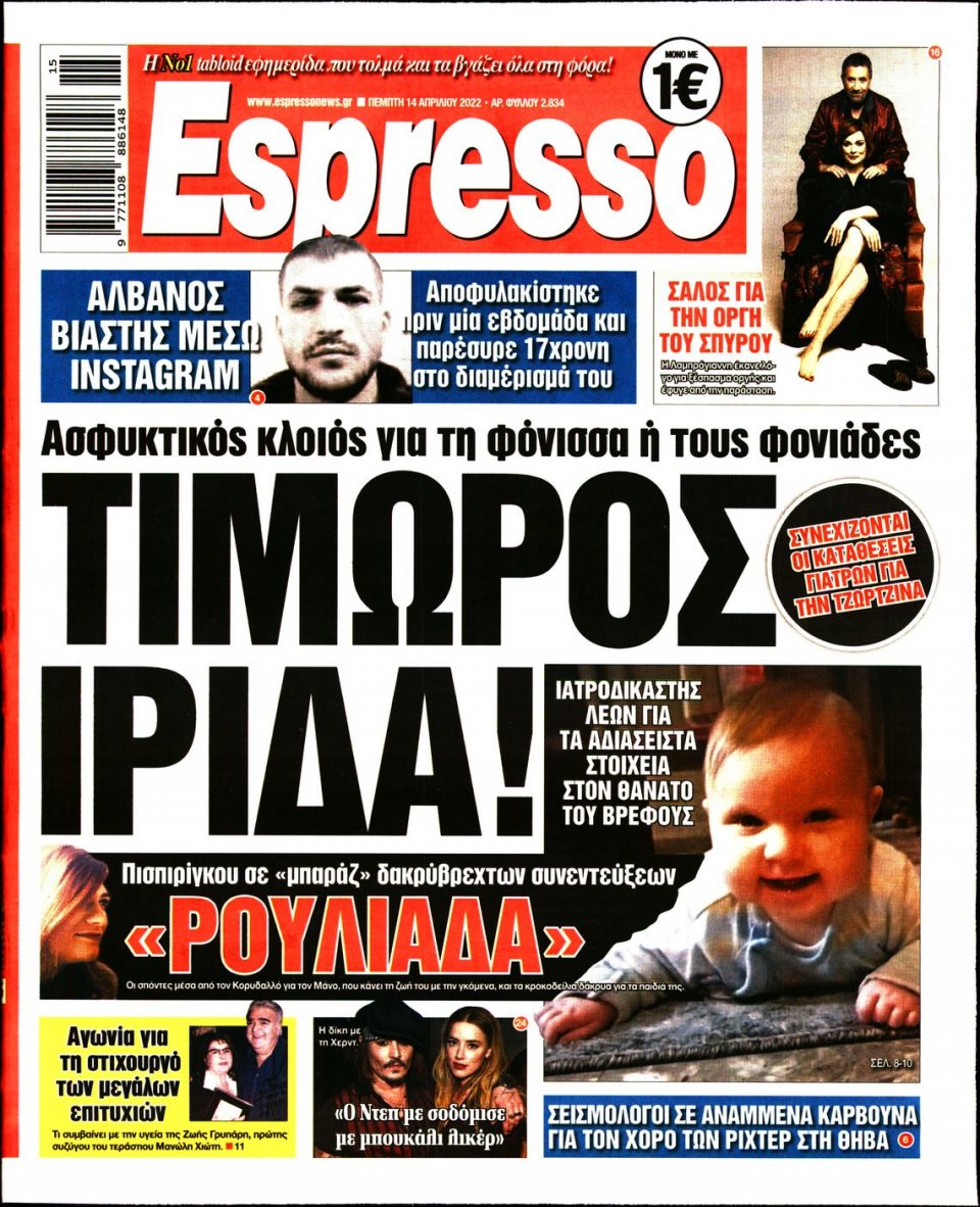 Πρωτοσέλιδο Εφημερίδας - Espresso - 2022-04-14