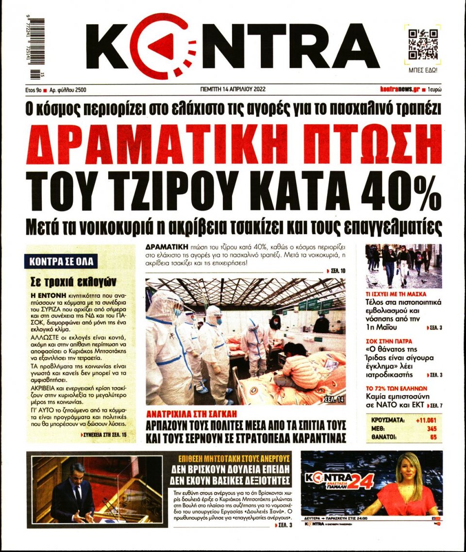 Πρωτοσέλιδο Εφημερίδας - KONTRA NEWS - 2022-04-14