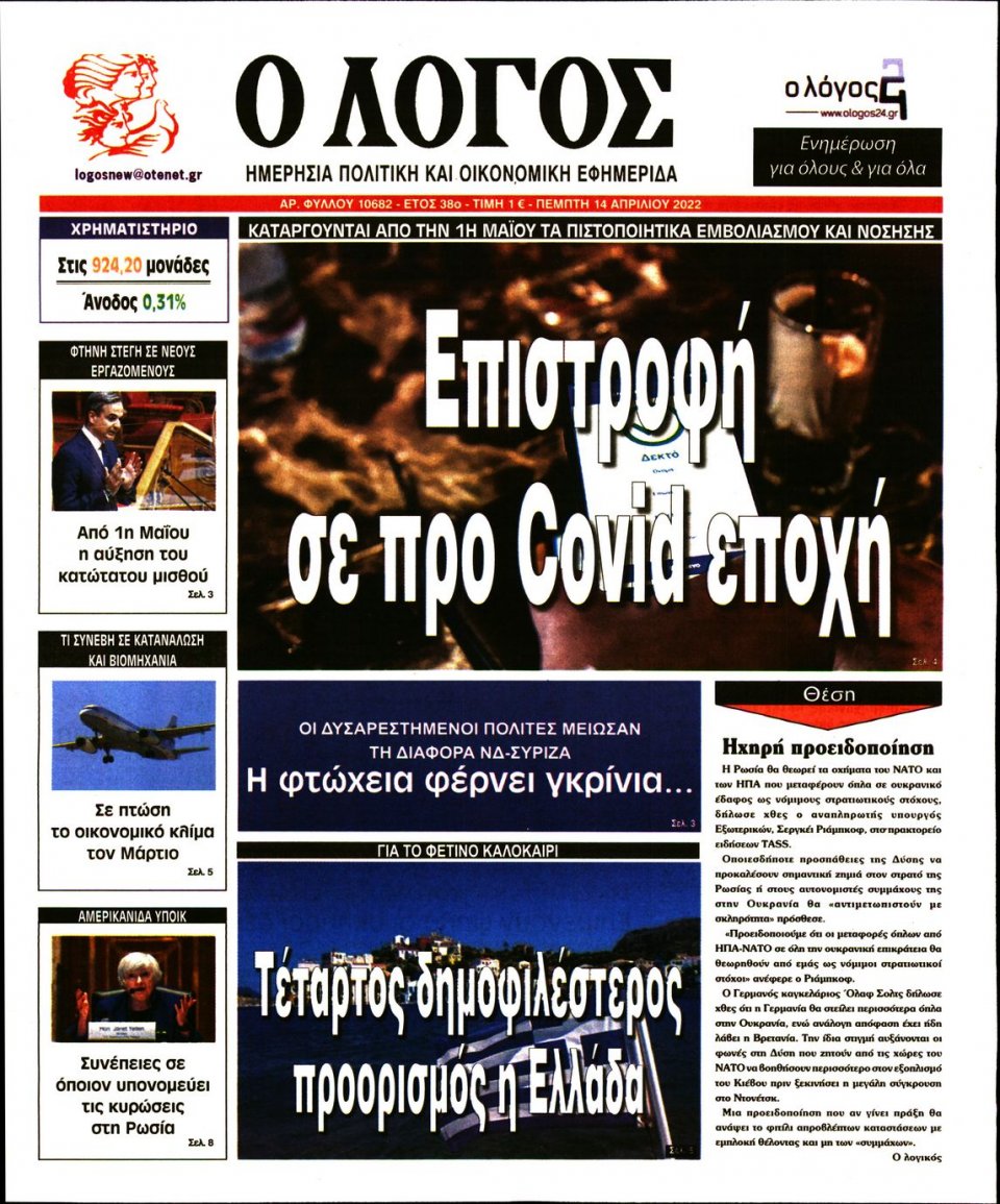 Πρωτοσέλιδο Εφημερίδας - Λόγος - 2022-04-14