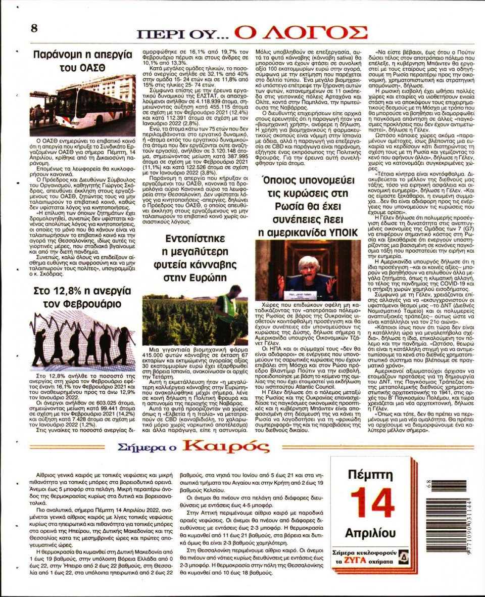 Οπισθόφυλλο Εφημερίδας - Λόγος - 2022-04-14