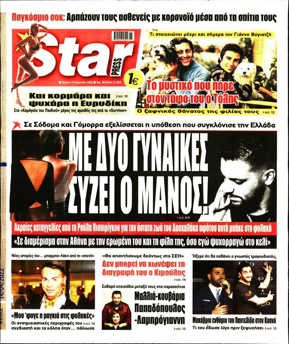 Πρωτοσέλιδο Εφημερίδας - STAR PRESS - 2022-04-14