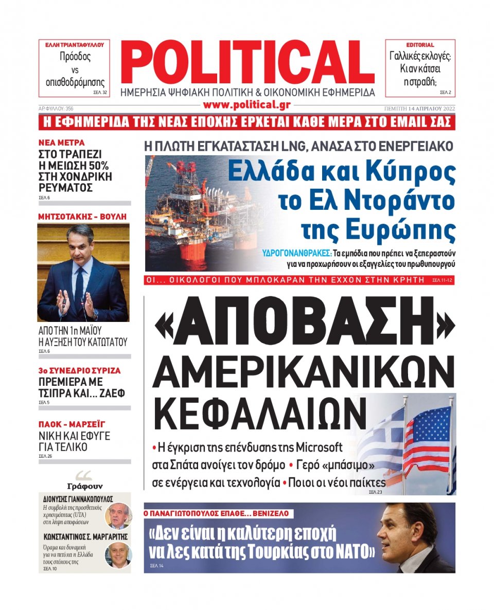 Πρωτοσέλιδο Εφημερίδας - POLITICAL - 2022-04-14