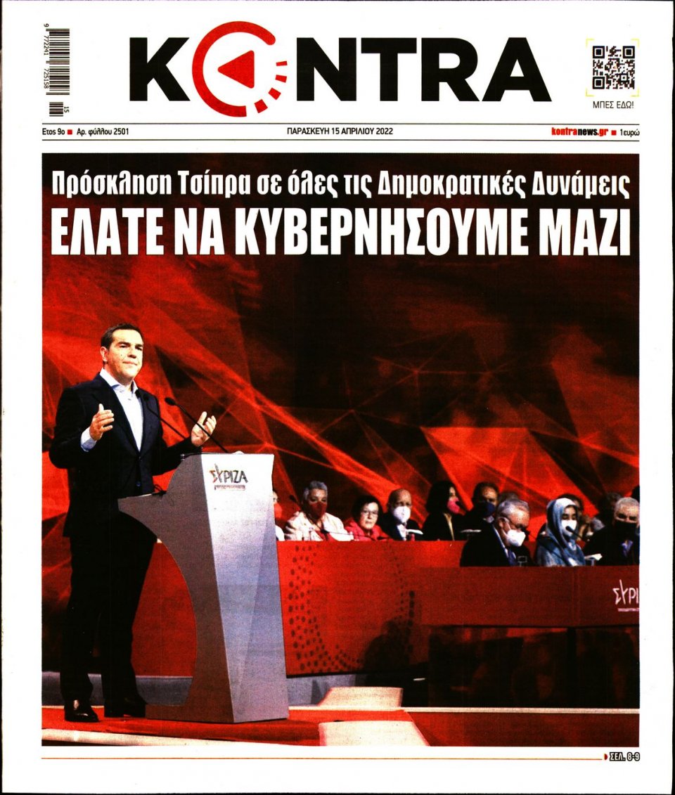 Πρωτοσέλιδο Εφημερίδας - KONTRA NEWS - 2022-04-15