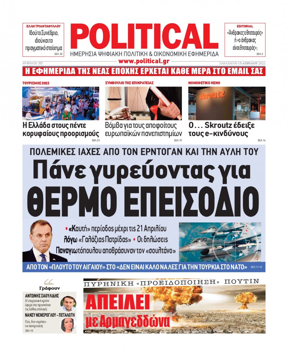 Πρωτοσέλιδο Εφημερίδας - POLITICAL - 2022-04-15