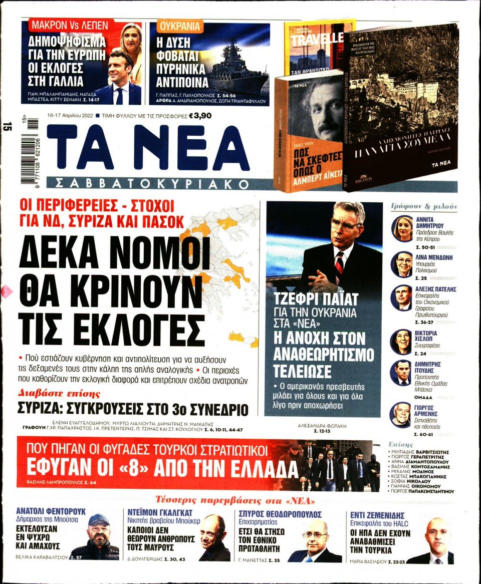 Πρωτοσέλιδο Εφημερίδας - Τα Νέα - 2022-04-16