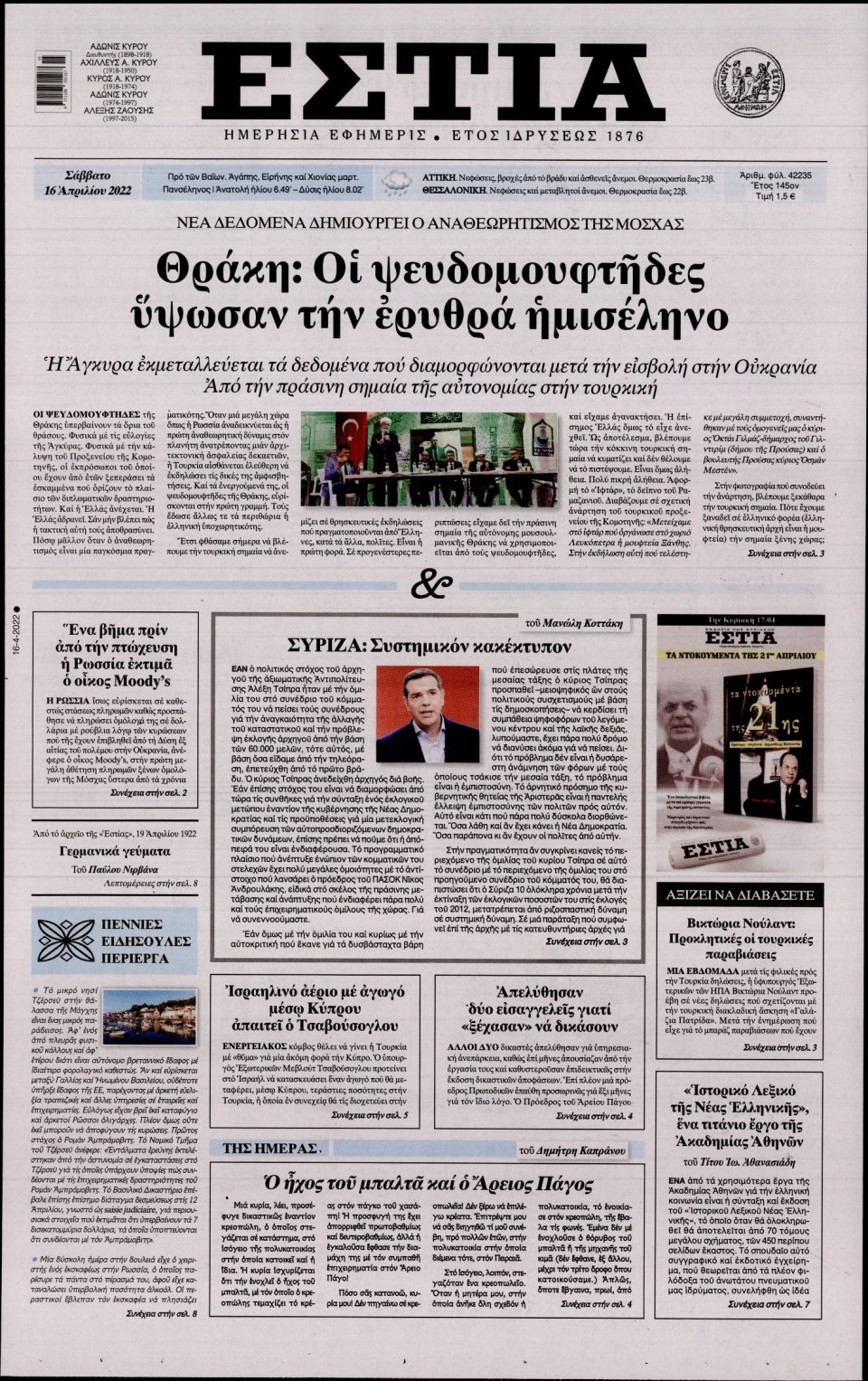 Πρωτοσέλιδο Εφημερίδας - Εστία - 2022-04-16