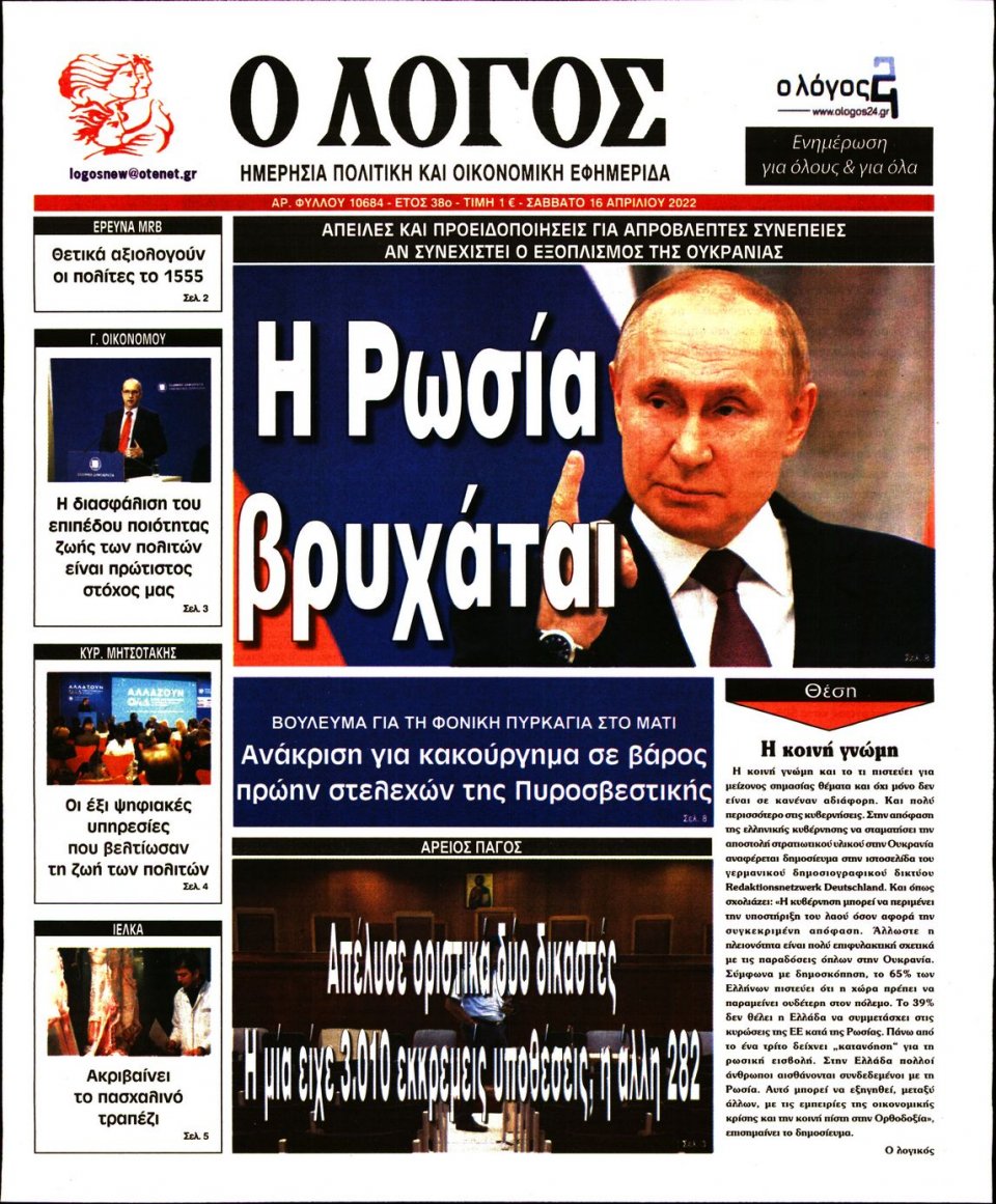 Πρωτοσέλιδο Εφημερίδας - Λόγος - 2022-04-16