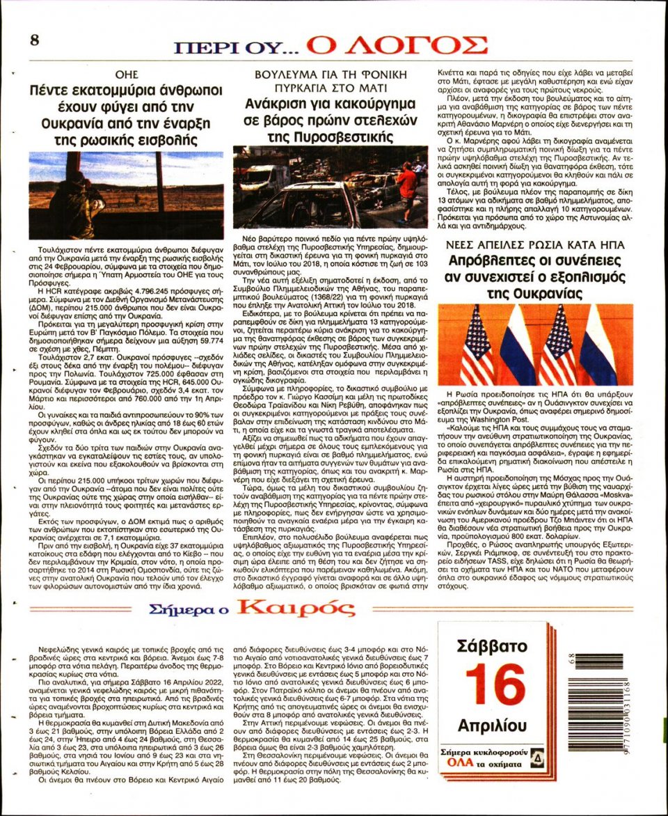 Οπισθόφυλλο Εφημερίδας - Λόγος - 2022-04-16