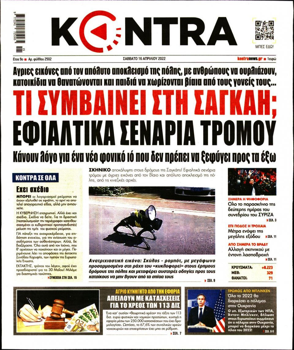 Πρωτοσέλιδο Εφημερίδας - KONTRA NEWS - 2022-04-16