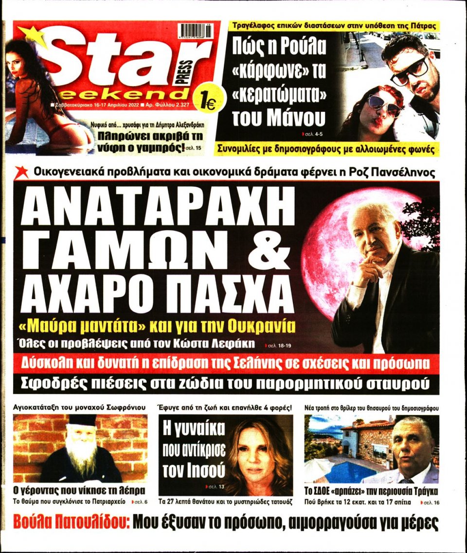 Πρωτοσέλιδο Εφημερίδας - STAR PRESS - 2022-04-16