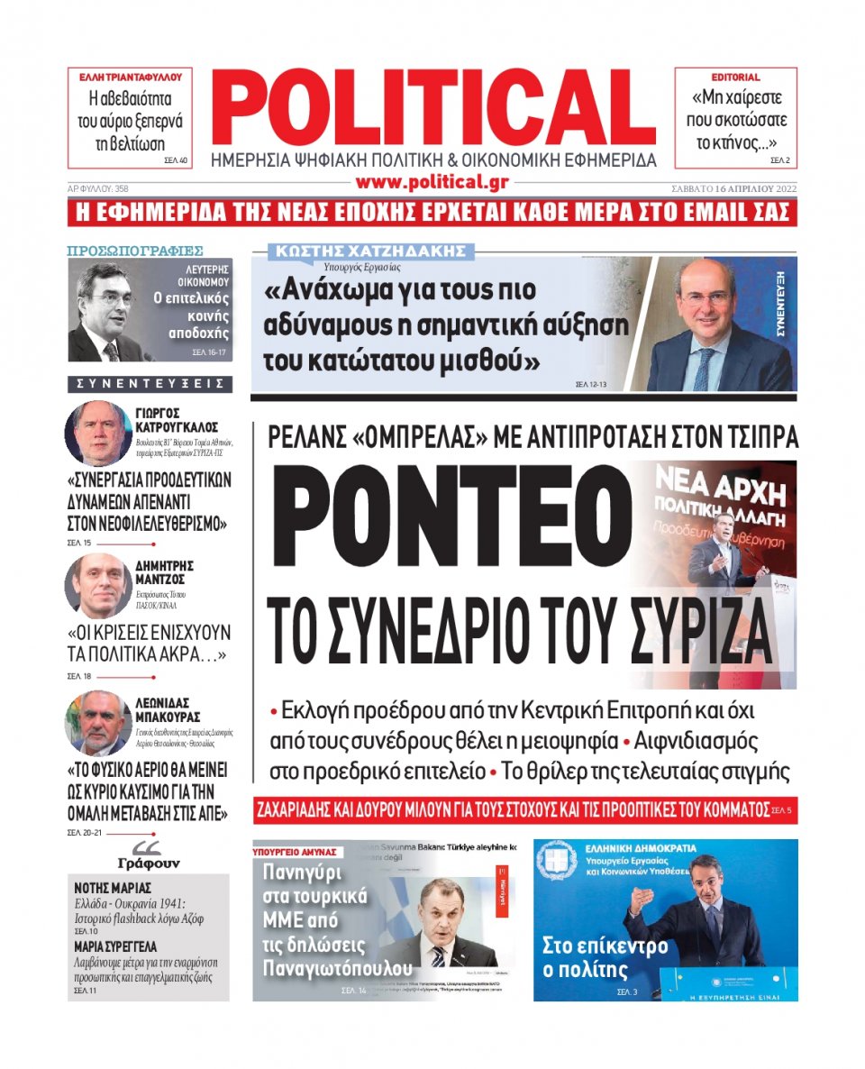 Πρωτοσέλιδο Εφημερίδας - POLITICAL - 2022-04-16