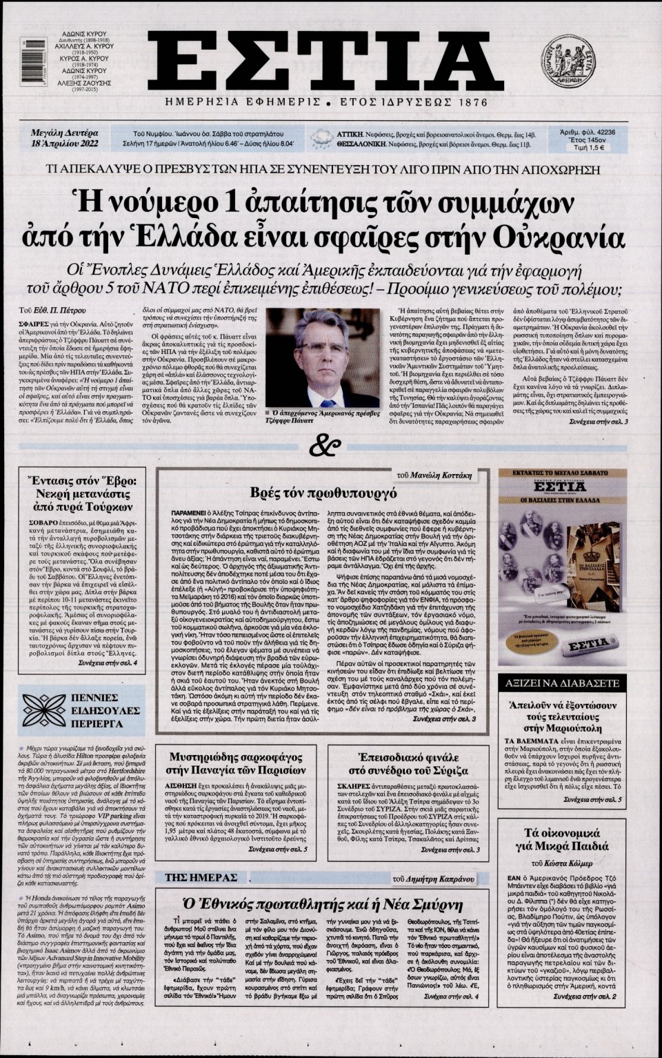 Πρωτοσέλιδο Εφημερίδας - Εστία - 2022-04-18