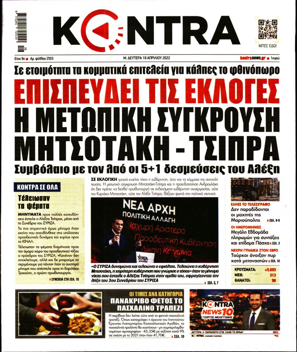 Πρωτοσέλιδο Εφημερίδας - KONTRA NEWS - 2022-04-18
