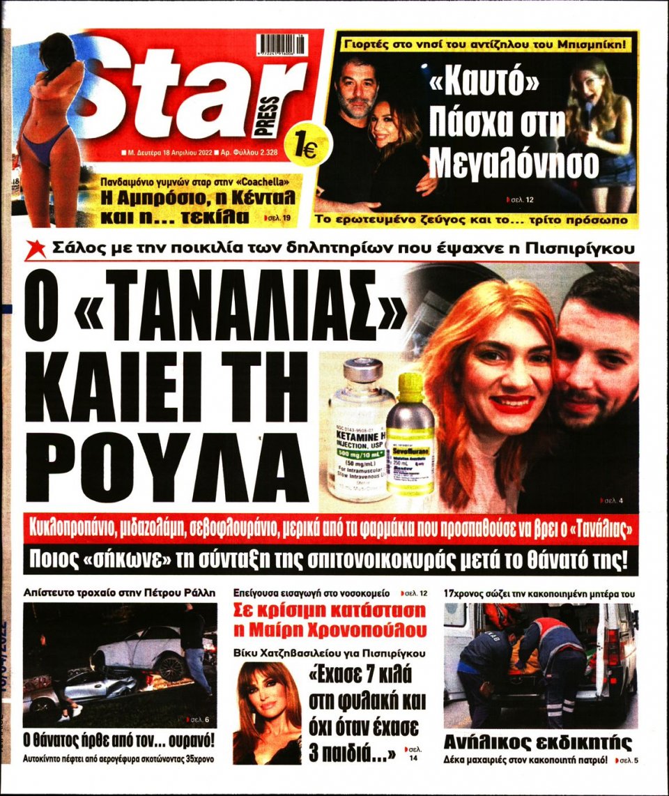 Πρωτοσέλιδο Εφημερίδας - STAR PRESS - 2022-04-18