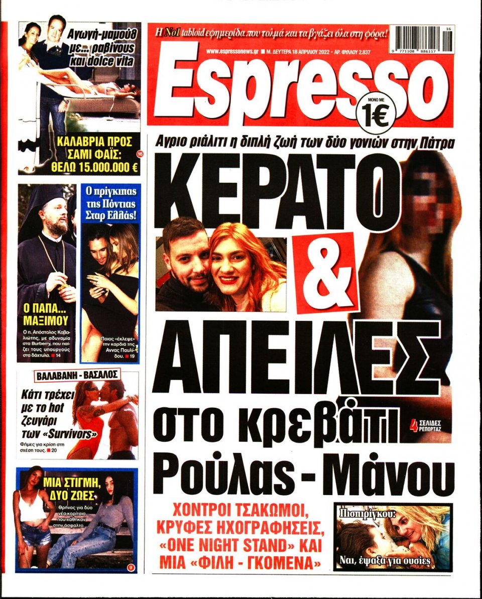 Πρωτοσέλιδο Εφημερίδας - Espresso - 2022-04-18