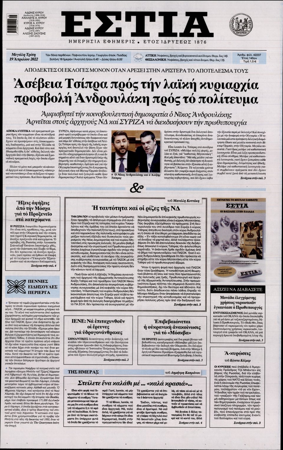 Πρωτοσέλιδο Εφημερίδας - Εστία - 2022-04-19