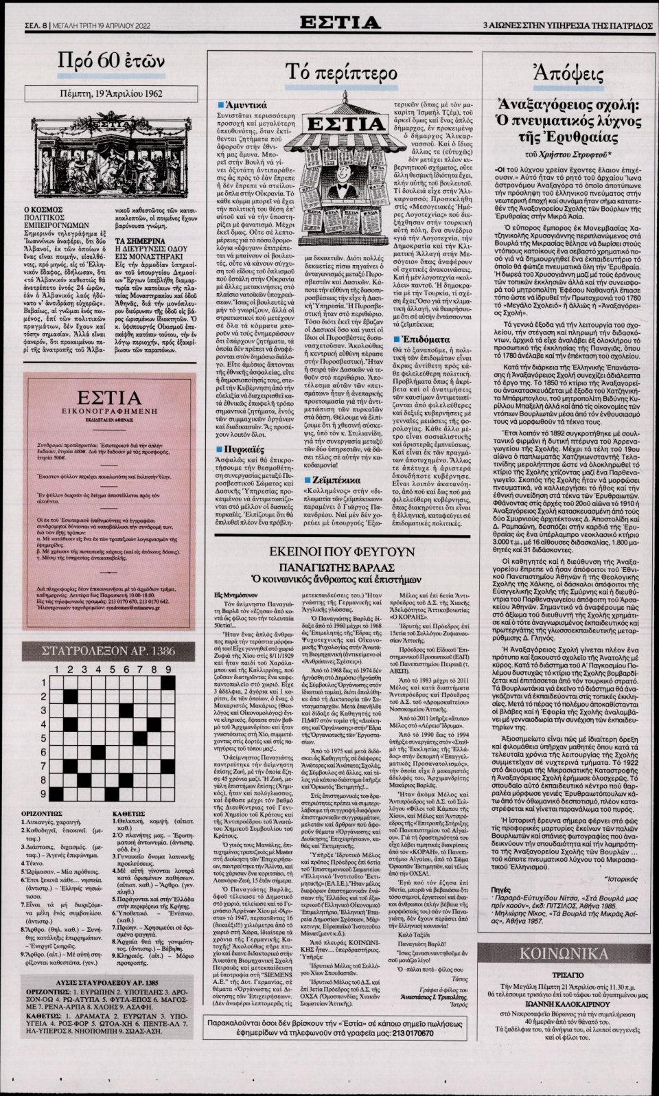 Οπισθόφυλλο Εφημερίδας - Εστία - 2022-04-19