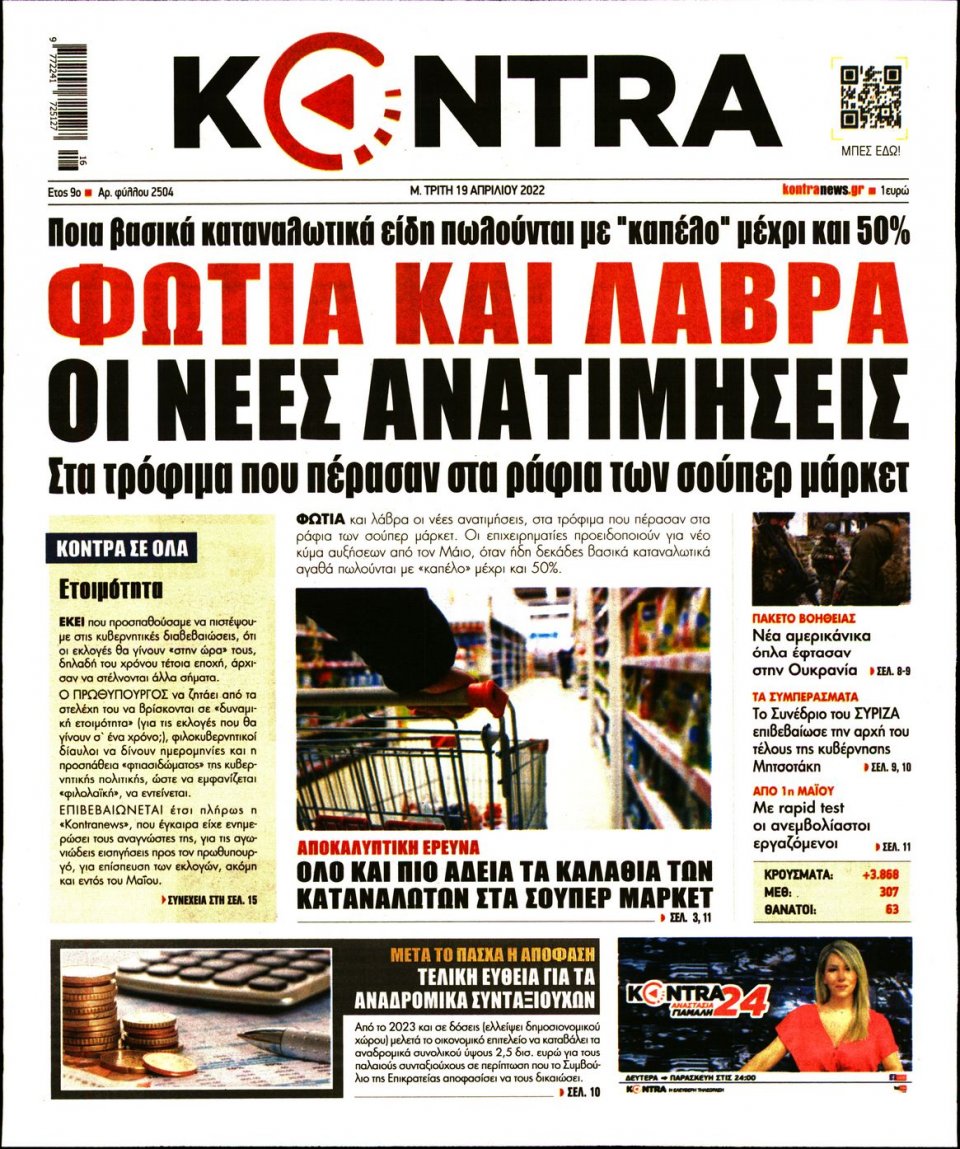 Πρωτοσέλιδο Εφημερίδας - KONTRA NEWS - 2022-04-19
