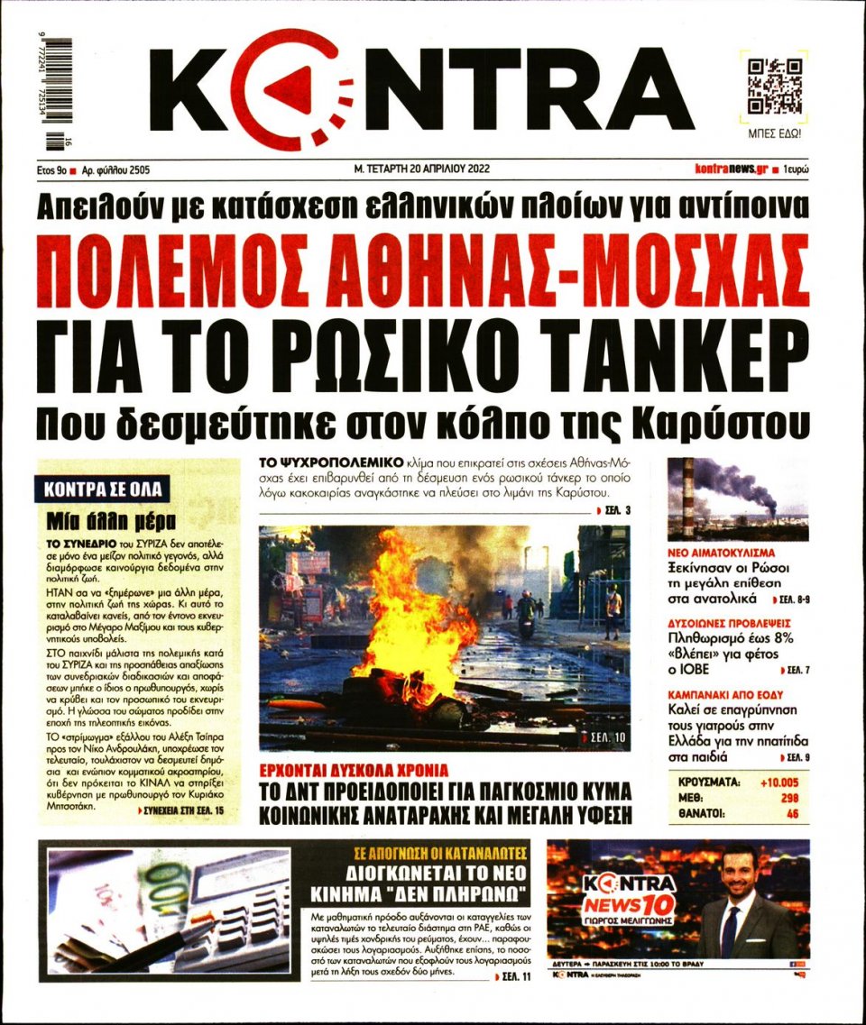 Πρωτοσέλιδο Εφημερίδας - KONTRA NEWS - 2022-04-20