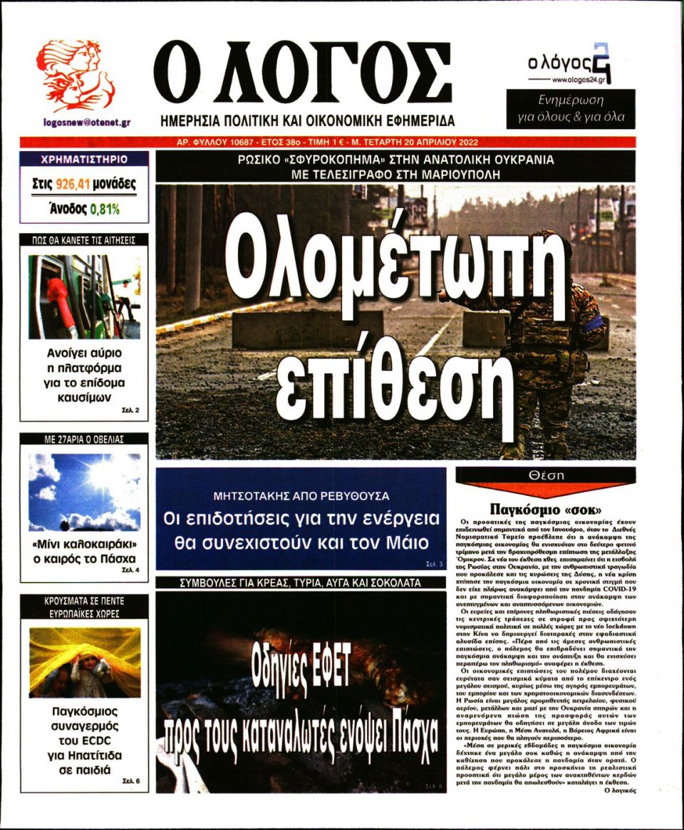 Πρωτοσέλιδο Εφημερίδας - Λόγος - 2022-04-20