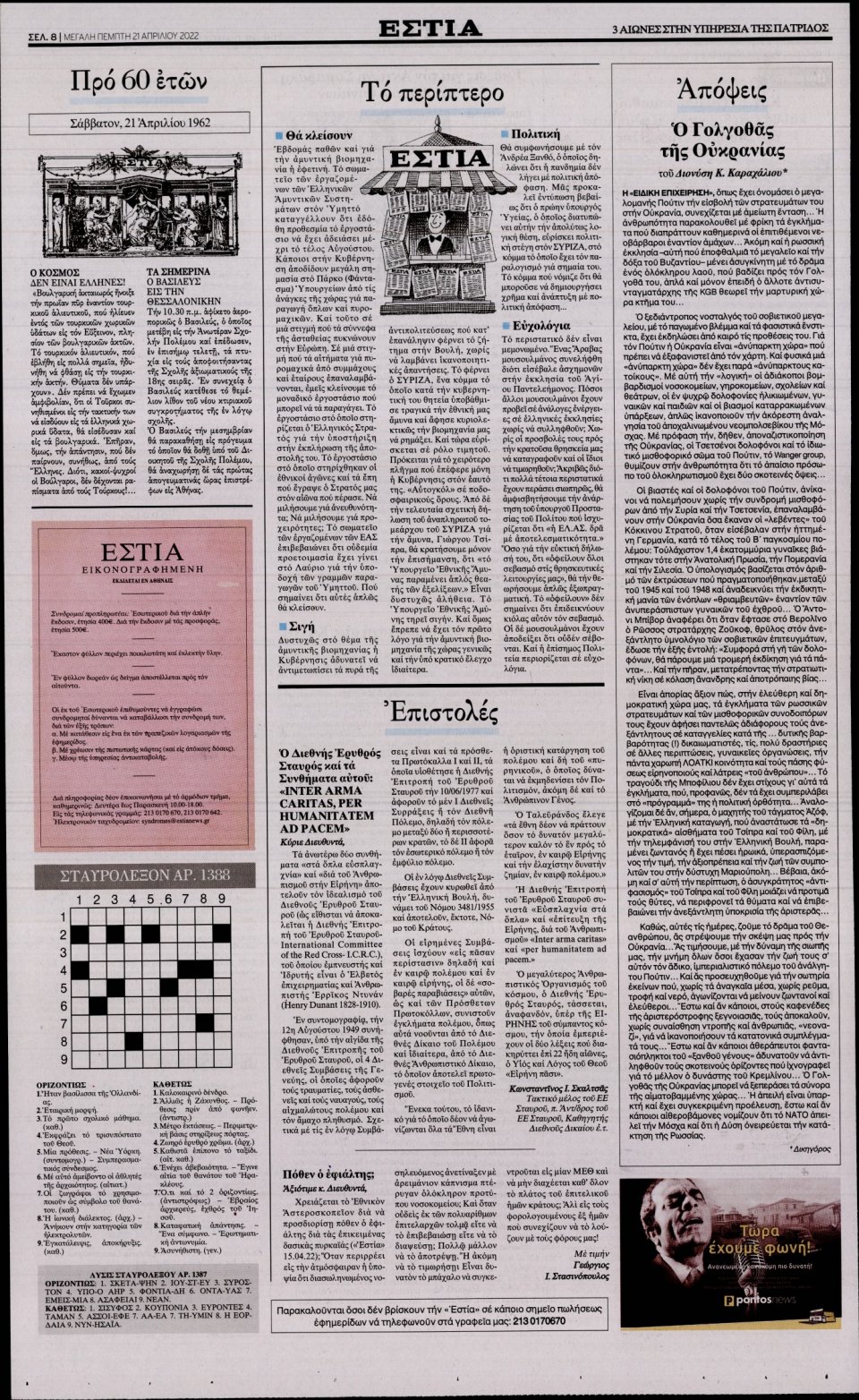 Οπισθόφυλλο Εφημερίδας - Εστία - 2022-04-21