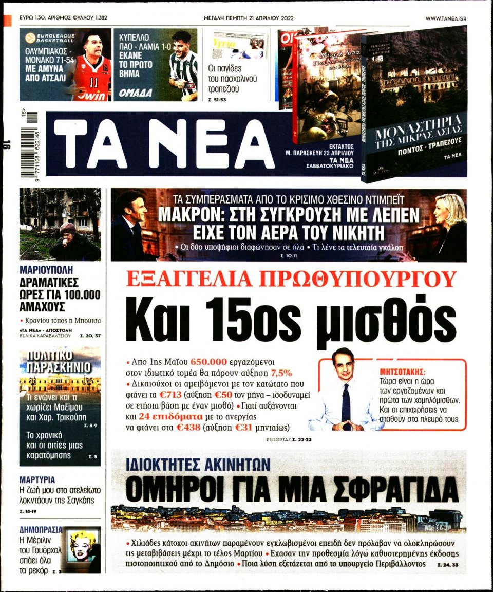Πρωτοσέλιδο Εφημερίδας - Τα Νέα - 2022-04-21