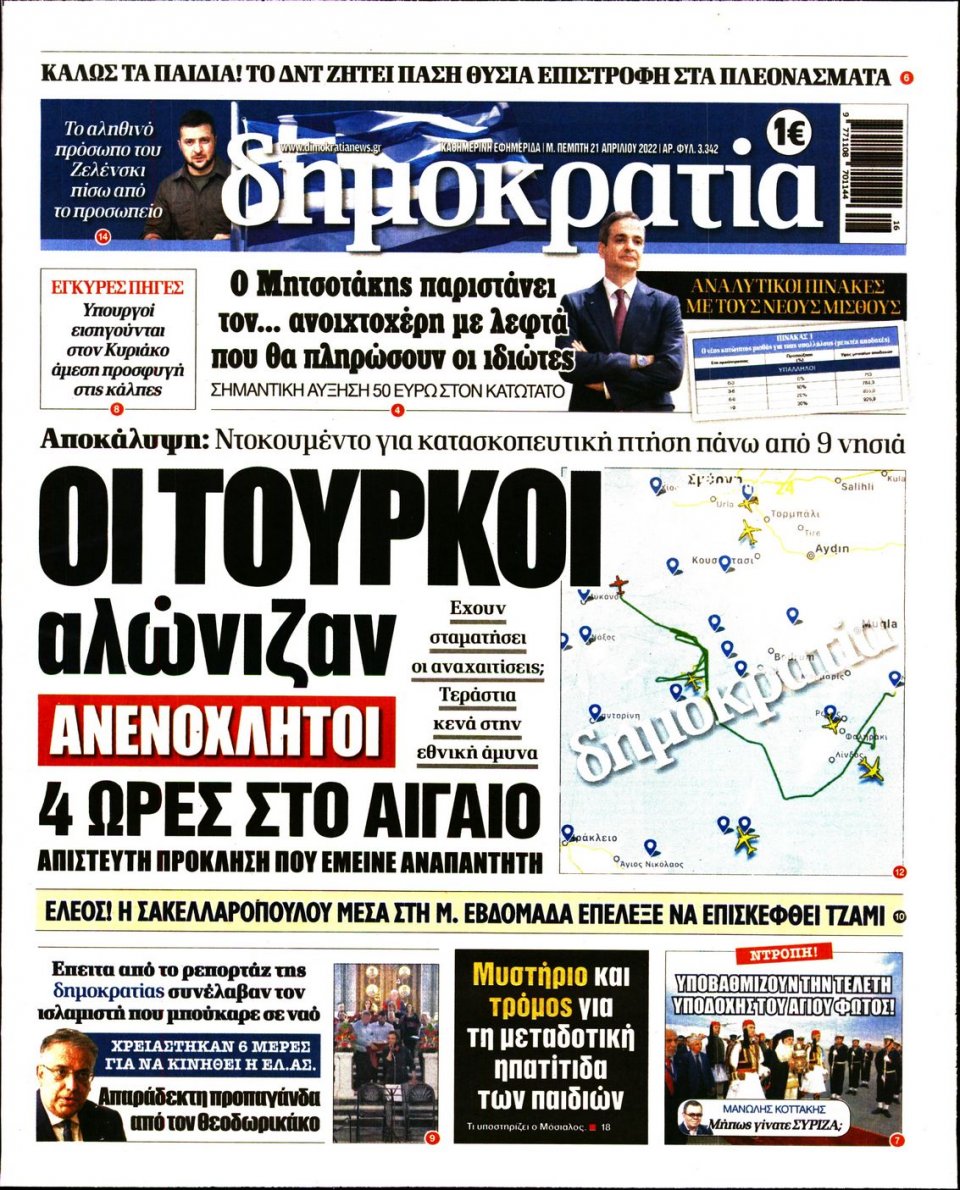 Πρωτοσέλιδο Εφημερίδας - ΔΗΜΟΚΡΑΤΙΑ - 2022-04-21