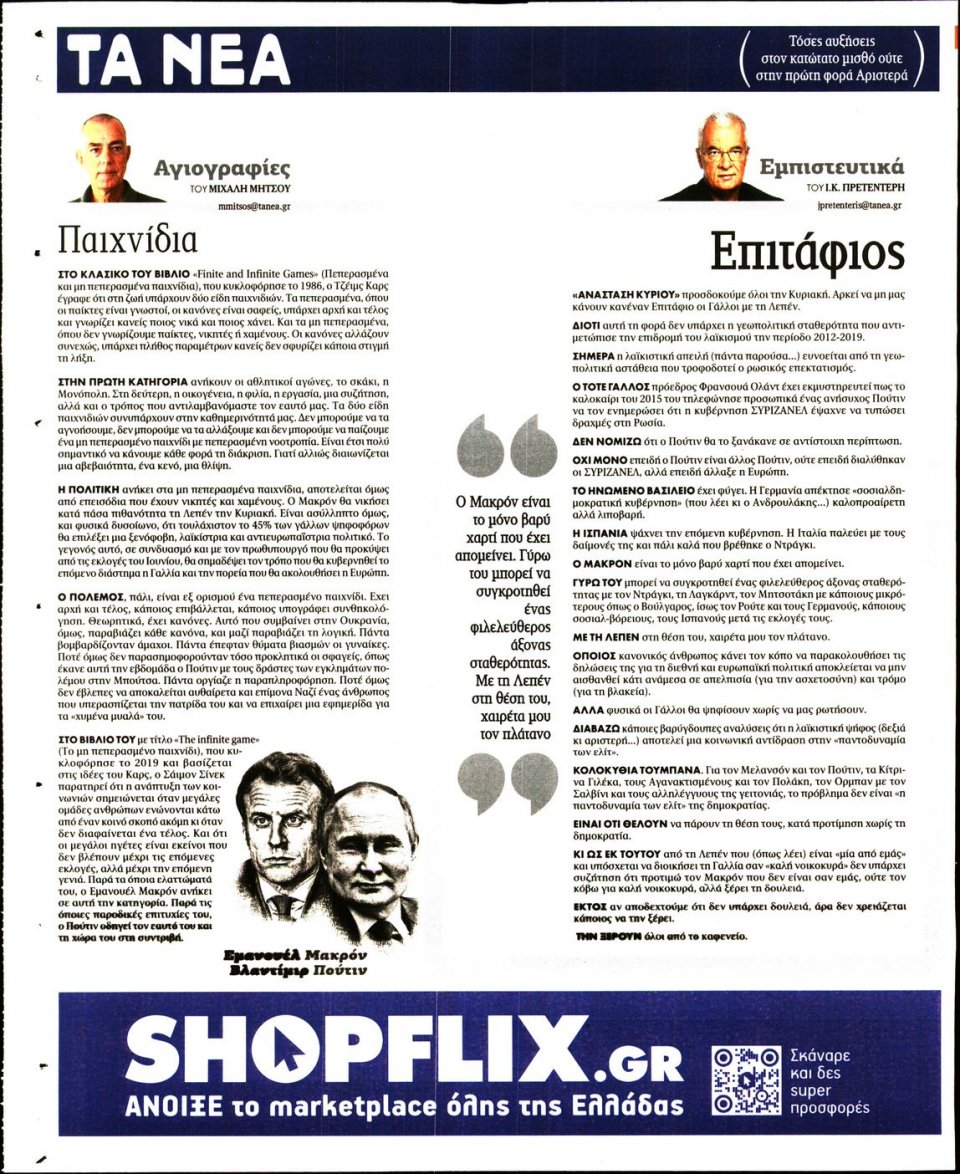 Οπισθόφυλλο Εφημερίδας - Τα Νέα - 2022-04-21