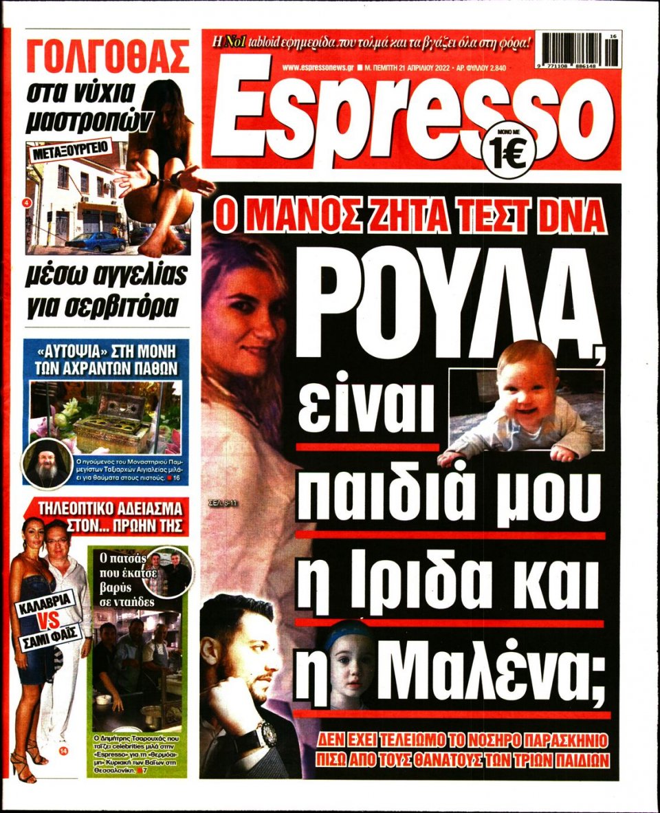 Πρωτοσέλιδο Εφημερίδας - Espresso - 2022-04-21
