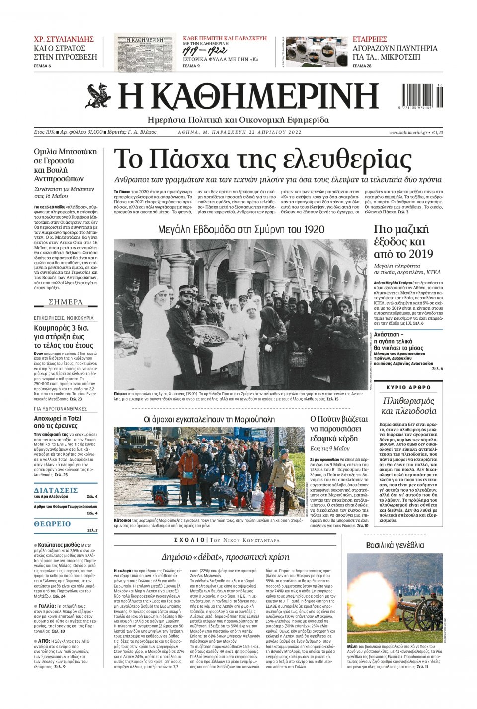 Πρωτοσέλιδο Εφημερίδας - Καθημερινή - 2022-04-22