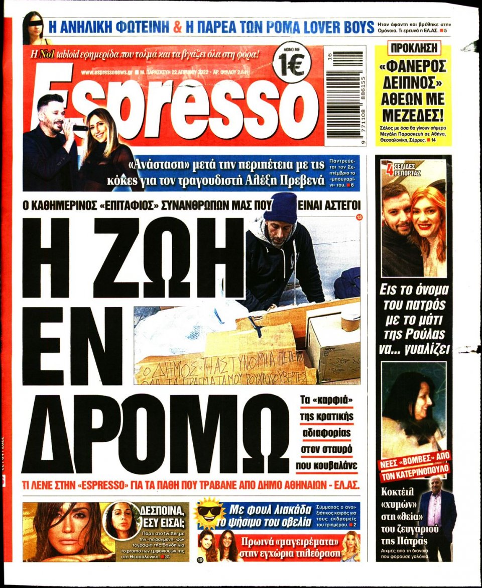Πρωτοσέλιδο Εφημερίδας - Espresso - 2022-04-22