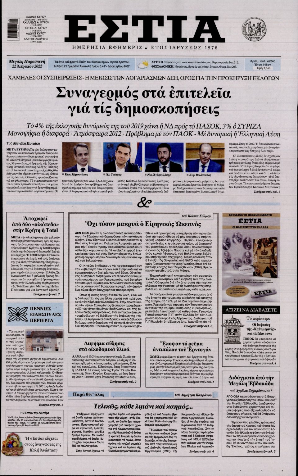 Πρωτοσέλιδο Εφημερίδας - Εστία - 2022-04-22