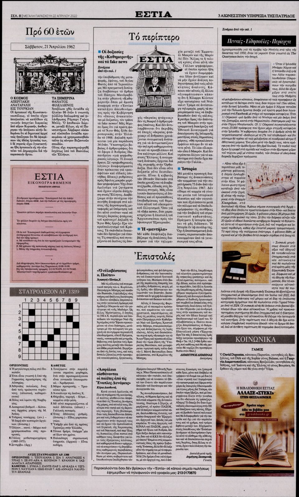 Οπισθόφυλλο Εφημερίδας - Εστία - 2022-04-22