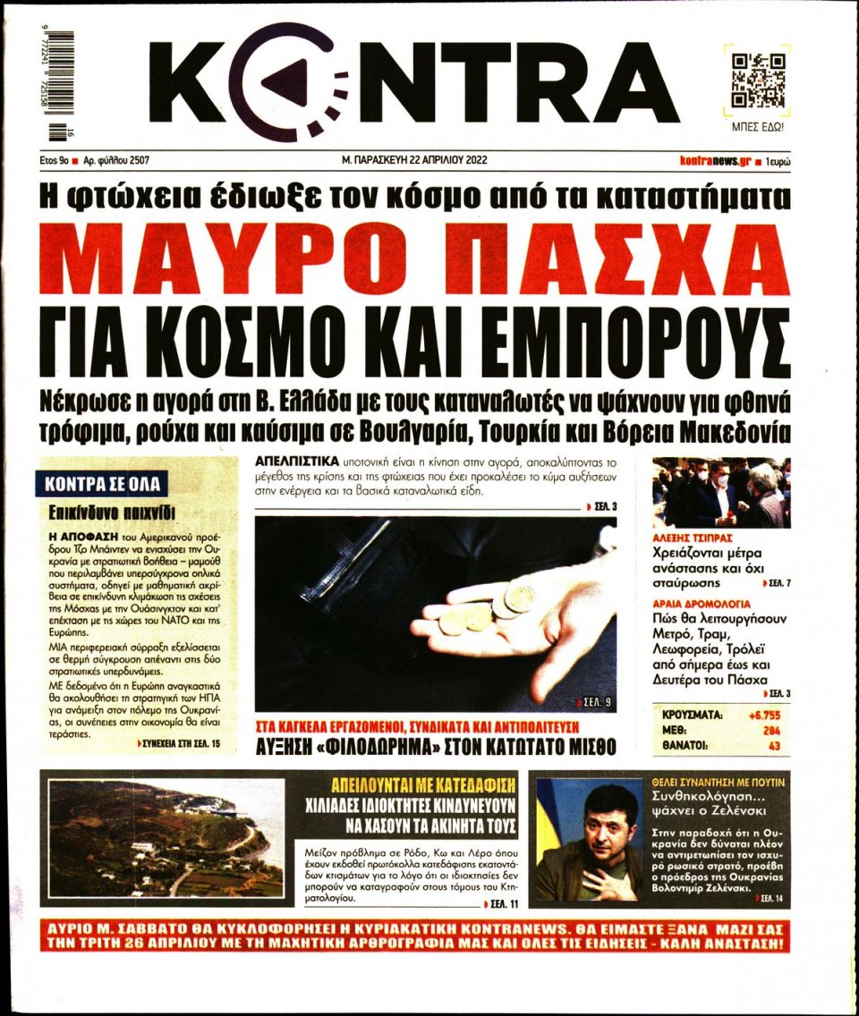 Πρωτοσέλιδο Εφημερίδας - KONTRA NEWS - 2022-04-22