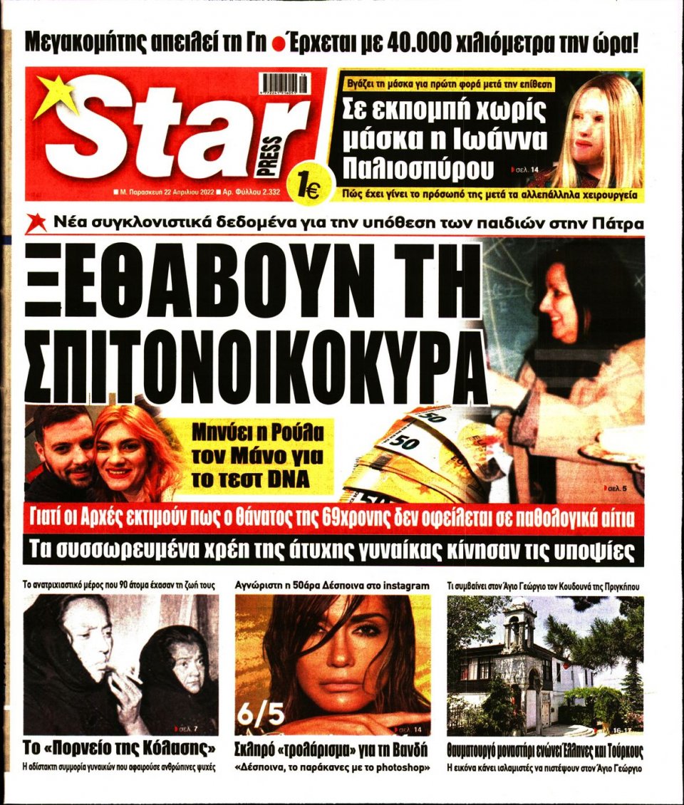 Πρωτοσέλιδο Εφημερίδας - STAR PRESS - 2022-04-22