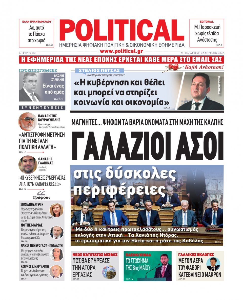 Πρωτοσέλιδο Εφημερίδας - POLITICAL - 2022-04-22